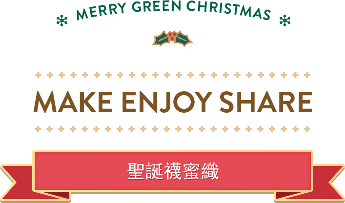 MAKE ENJOY SHARE / 聖誕襪蜜織