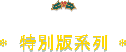 2018綠色聖誕 / 特別版系列