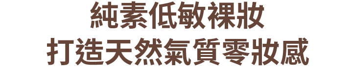 純素低敏裸妝 打造天然氣質零妝感